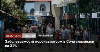 Заболеваемость коронавирусом в Сочи снизилась на 31% - kubnews.ru - Сочи - Краснодарский край