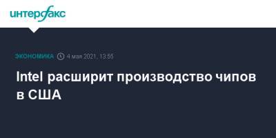 Intel расширит производство чипов в США - interfax.ru - Москва - США - штат Нью-Мексико - Азия