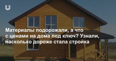 Материалы подорожали, а что с ценами на дома под ключ? Узнали, насколько дороже стала стройка - news.tut.by