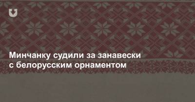 Минчанку судили за занавески с белорусским орнаментом - news.tut.by - Минск
