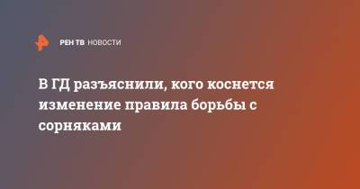 Николай Николаев - В ГД разъяснили, кого коснется изменение правила борьбы с сорняками - ren.tv