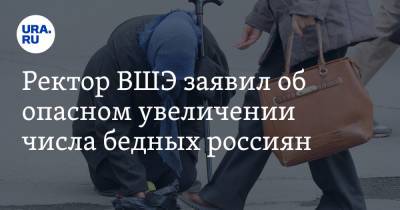 Ярослав Кузьминов - Ректор ВШЭ заявил об опасном увеличении числа бедных россиян - ura.news