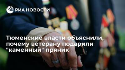 Тюменские власти объяснили, почему ветерану подарили "каменный" пряник - ria.ru - Екатеринбург - Тюменская обл.