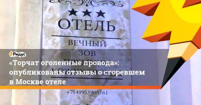 «Торчат оголенные провода»: опубликованы отзывы осгоревшем вМоскве отеле - ridus.ru - Москва