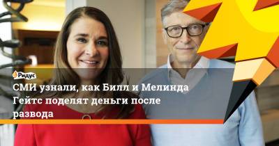 Вильям Гейтс - СМИ узнали, как Билл и Мелинда Гейтс поделят деньги после развода - ridus.ru - Microsoft