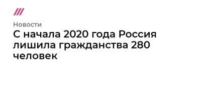 Владимир Путин - С начала 2020 года Россия лишила гражданства 280 человек - tvrain.ru - ДНР - ЛНР - Донецкая обл.