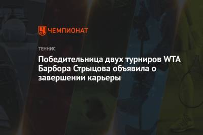 Светлана Кузнецова - Чешка Барбора Стрыцова объявила о завершении карьеры - championat.com - Австралия