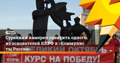 Олег Матвейчев - Максим Сурайкин - Сурайкин намерен схантить одного изоснователей КПРФ в«Коммунисты России» - ridus.ru