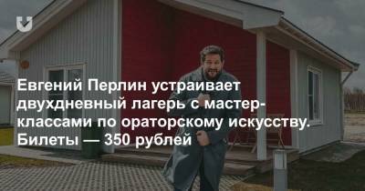 Евгений Перлин устраивает двухдневный лагерь с мастер-классами по ораторскому искусству. Билеты — 350 рублей - news.tut.by - Минск