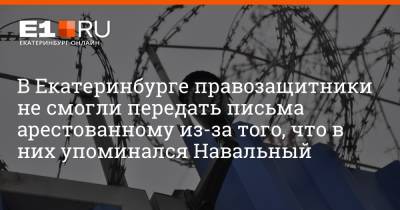 Алексей Навальный - Леонид Волков - Алексей Гресько - Артем Устюжанин - В Екатеринбурге правозащитники не смогли передать письма арестованному из-за того, что в них упоминался Навальный - e1.ru - Екатеринбург