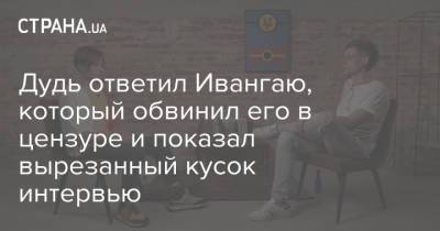 Юрий Дудь - Дудь ответил Ивангаю, который обвинил его в цензуре и показал вырезанный кусок интервью - strana.ua - Крым