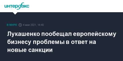 Александр Лукашенко - Роман Головченко - Лукашенко пообещал европейскому бизнесу проблемы в ответ на новые санкции - interfax.ru - Москва - Белоруссия