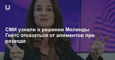 Вильям Гейтс - СМИ узнали о решении Мелинды Гейтс отказаться от алиментов при разводе - news.tut.by