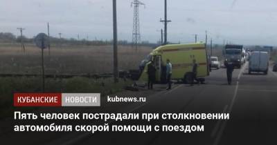 Пять человек пострадали при столкновении автомобиля скорой помощи с поездом - kubnews.ru - Краснодарский край - Тимашевск