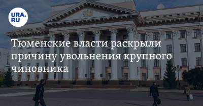 Тюменские власти раскрыли причину увольнения крупного чиновника - ura.news - Тюмень - Тюменская обл.