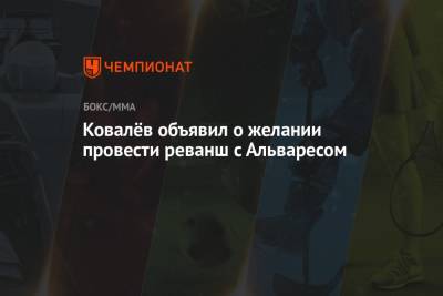 Саулем Альварес - Сергей Ковалев - Ковалёв объявил о желании провести реванш с Альваресом - championat.com
