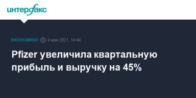 Pfizer увеличила квартальную прибыль и выручку на 45% - interfax.ru - Москва - США