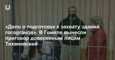 Светлана Тихановская - «Дело о подготовке к захвату зданий госорганов». В Гомеле вынесли приговор доверенным лицам Тихановской - news.tut.by - Гомель - Гомельская обл.