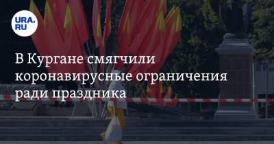 В Кургане смягчили коронавирусные ограничения ради праздника - ura.news - Курганская обл.