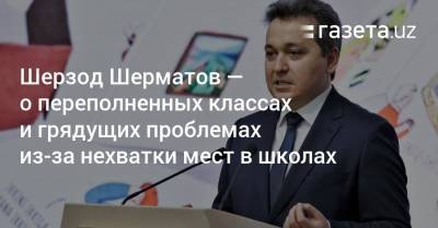 Шерзод Шерматов — о переполненных классах и грядущих проблемах из-за нехватки мест в школах - gazeta.uz - Узбекистан - Киргизия - Таджикистан - Туркмения - Азербайджан