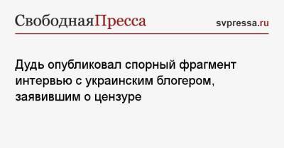 Юрий Дудь - Дудь опубликовал спорный фрагмент интервью с украинским блогером, заявившим о цензуре - svpressa.ru - Крым