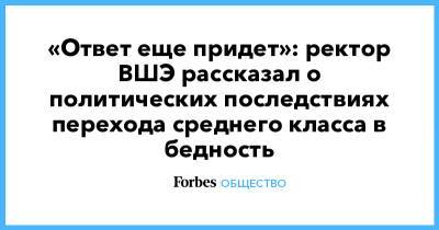 Ярослав Кузьминов - «Ответ еще придет»: ректор ВШЭ рассказал о политических последствиях перехода среднего класса в бедность - forbes.ru - Россия