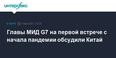 Доминик Рааб - Энтони Блинкен - Главы МИД G7 на первой встрече с начала пандемии обсудили Китай - interfax.ru - Москва - Китай - США - Англия - Великобритания