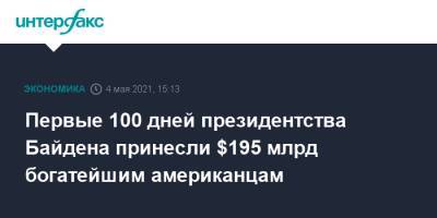 Дональд Трамп - Джо Байден - Первые 100 дней президентства Байдена принесли $195 млрд богатейшим американцам - interfax.ru - Москва - США