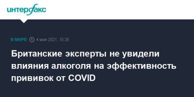 Британские эксперты не увидели влияния алкоголя на эффективность прививок от COVID - interfax.ru - Москва - Англия - Великобритания