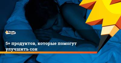 5+ продуктов, которые помогут улучшить сон - ridus.ru