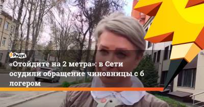 Александр Чернов - «Отойдите на2 метра»: вСети осудили обращение чиновницы сблогером - ridus.ru - Брянск