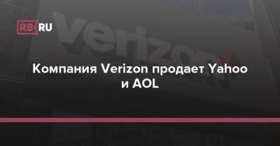 Компания Verizon продает Yahoo и AOL - rb.ru