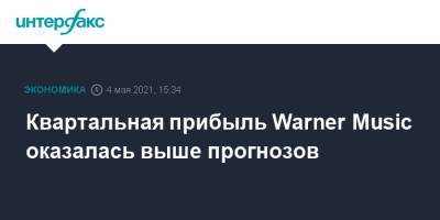Квартальная прибыль Warner Music оказалась выше прогнозов - interfax.ru - Москва - США