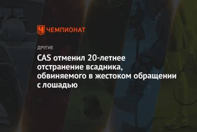 CAS отменил 20-летнее отстранение всадника, обвиняемого в жестоком обращении с лошадью - championat.com - Эмираты