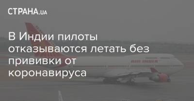 В Индии пилоты отказываются летать без прививки от коронавируса - strana.ua