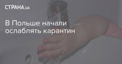 В Польше начали ослаблять карантин - strana.ua
