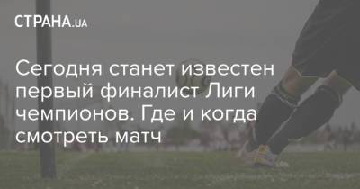 Александр Зинченко - Сегодня станет известен первый финалист Лиги чемпионов. Где и когда смотреть матч - strana.ua - Киев - Париж - Харьков - Мадрид - Бахрейн - Псж