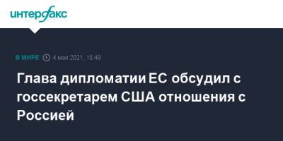 Алексей Навальный - Жозеп Боррель - Энтони Блинкен - Энтони Блинкеный - Глава дипломатии ЕС обсудил с госсекретарем США отношения с Россией - interfax.ru - Москва - Россия - США - Крым - Лондон - Брюссель