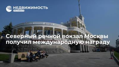 Северный речной вокзал Москвы получил международную награду - realty.ria.ru - Москва