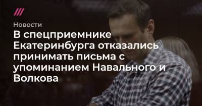 Алексей Гресько - В спецприемнике Екатеринбурга отказались принимать письма с упоминанием Навального и Волкова - tvrain.ru - Екатеринбург