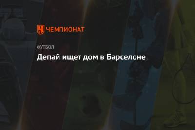 Серхио Агуэро - Рональд Куман - Мемфис Депай - Депай ищет дом в Барселоне - championat.com - Каталония