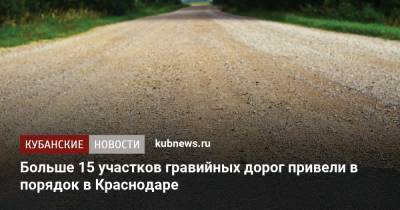 Больше 15 участков гравийных дорог привели в порядок в Краснодаре - kubnews.ru - Краснодарский край - Краснодар
