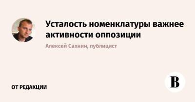 Усталость номенклатуры важнее активности оппозиции - vedomosti.ru