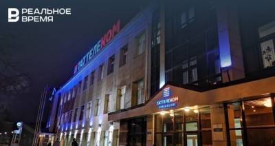 Чистая прибыль группы компаний «Таттелеком» в I квартале составила 484,8 млн рублей - realnoevremya.ru - респ. Татарстан