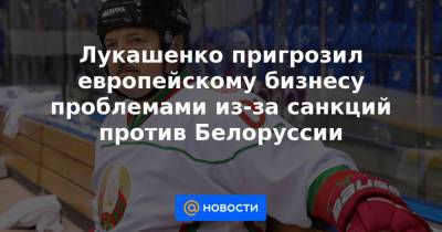 Роман Головченко - Лукашенко пригрозил европейскому бизнесу проблемами из-за санкций против Белоруссии - news.mail.ru