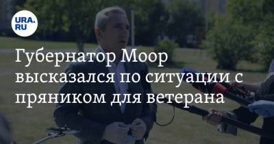 Александр Моор - Губернатор Моор высказался по ситуации с пряником для ветерана. «Мы очень расстроились» - ura.news - Тюменская обл.