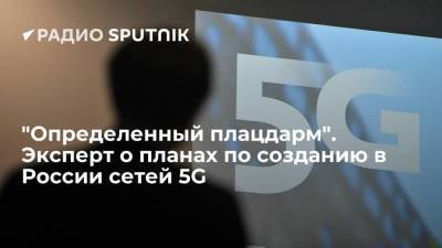 Денис Кусков - "Определенный плацдарм". Эксперт о планах по созданию в России сетей 5G - smartmoney.one