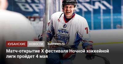 Матч-открытие X фестиваля Ночной хоккейной лиги пройдет 4 мая - kubnews.ru - Ленинградская обл. - Сочи - Краснодарский край - Казань - Всеволожск