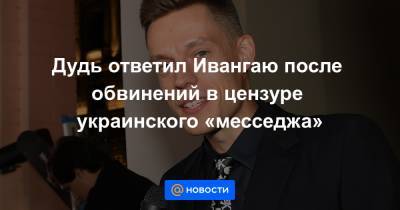 Дудь ответил Ивангаю после обвинений в цензуре украинского «месседжа» - news.mail.ru - Крым