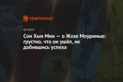 Жозе Моуринью - Сон Хын Мин - Сон Хын Мин — о Жозе Моуринью: грустно, что он ушёл, не добившись успеха - championat.com